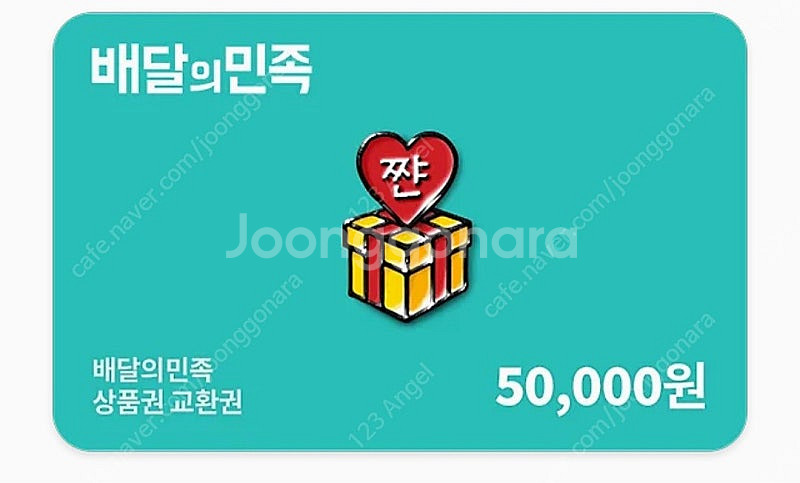 배달의 민족 5만원권 팔아요--0