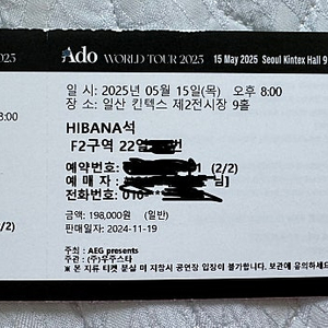 아도 히바나 콘서트 티켓 F2 22열