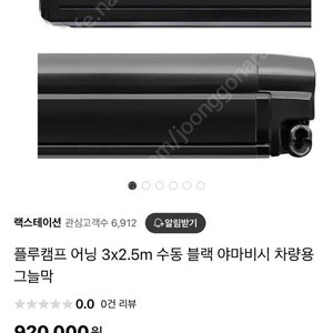 반자동 어닝 3M 블랙 플루캠프 피아마