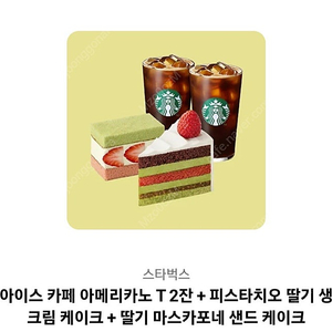 [스타벅스] 아이스 카페 아메리카노 T2잔 + 피스타치오 딸기 생크림 케이크 + 딸기 마스카포네 샌드 케이크