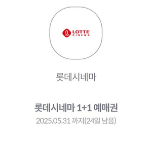 롯데시네마 1+1 예매권 장당 1200원