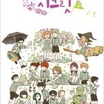 슈퍼시크릿/사자여새벽을/진눈깨비소년/아직최선을다하지/내일의패밀리어/오늘도사랑스럽개 =중고만화판매= 실사진전송가능