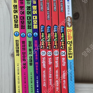 초등영어(이시원의 영어대모험 4권,워드 매직체인 4권,초등만화영문법 1권) 일괄 택포