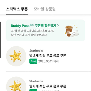 스타벅스 별8개 무료음료쿠폰 팔아요 5/11,5/12