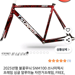 TSUNAMI 2025년형 불꽃무늬 SNM100