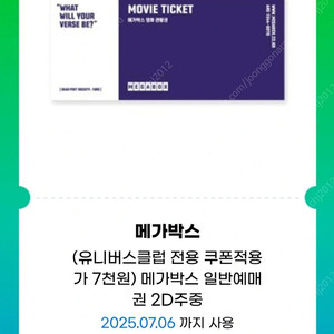 메가박스 영화 예매권 2D 주중/주말 1매 7700