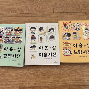 아홉살 마음사전, 함께사전, 느낌사전 3권 세트