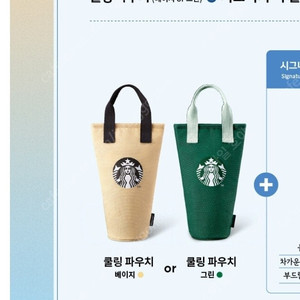 스타벅스 쿨링 파우치 새상품 판매해요. (베이지, 그린)