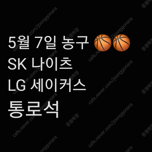 통로 수요일 5월 7일 농구 SK나이츠 티켓 LG 세이커스 챔피언 결정전 2차전 농구 결승전 챔결서울 학생체육관 티켓 양도 1