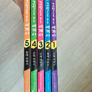 그림으로 보는 세계사 5권세트