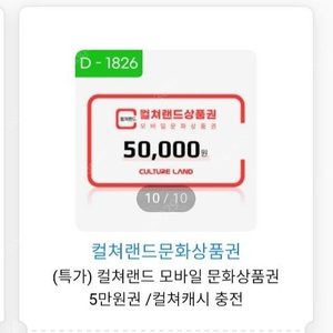 컬쳐랜드 문화상품권 5만단위 판매