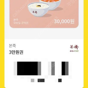 본죽 금액권 3만원권