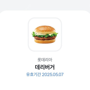 롯데리아 데리버거 단품 - 2200원 (오늘까지)