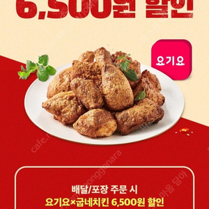 요기요 굽네치킨 6,500원 할인쿠폰