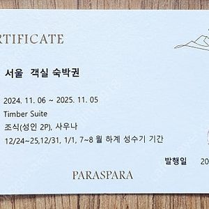 파라스파라 팀버스위트 Timber Suite 숙박 양도 조식 / 사우나 포함