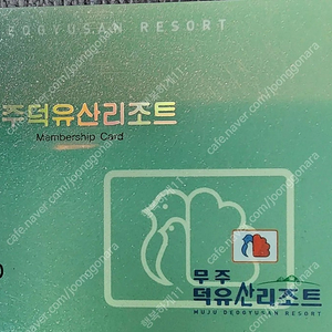 덕유산무주리조트회원권 실버.창립 판매 [1440만원]