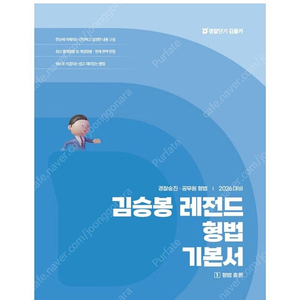 [새상품] 2026 김승봉 레전드 형법 기본서