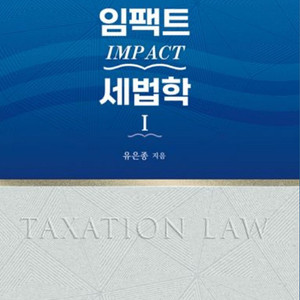 임팩트 세법학 1,2 (2쇄)