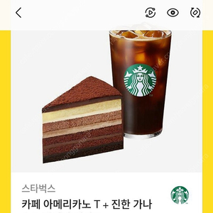 스타벅스 카페 아메리카노 T + 진한 가나슈 9레이어 케이크 1만원 판매합니다 10,000원