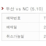 5월 9일 10일 11일 두산 vs 엔씨(NC) 1루 네이비(네렌지), 오렌지(응원석) 통로 근처 2연석, 4연석