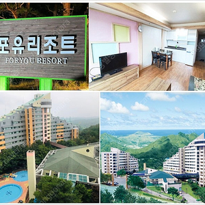 강원도 고성(속초) 포유리조트 5/10일 (토) 1박 45평 로얄스위트 복층 13만원 양도