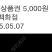 신세계 모바일 상품권 5천원(교환 오늘까지)