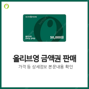 [한정수량] 올리브영 기프티콘 판매 | 후기600, 즉시발송, 재고 소진 시 글삭제 | 올영 금액권 상품권 5만원 10만원 3만원