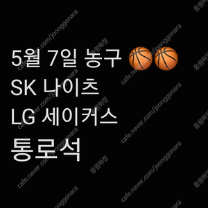 정가양도 통로 수요일 5월 7일 농구 SK 나이츠 티켓 LG 세이커스 챔피언 결정전 2차전 프로 농구 결승전 챔결 서울 학생체육관 티켓 양도 1