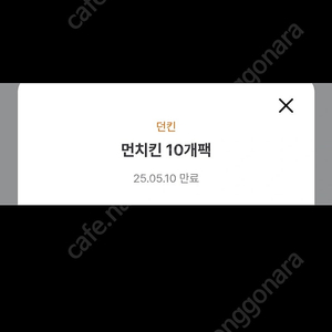 던킨 먼치킨 10개입 교환권