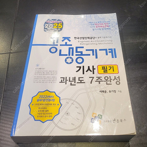 앤플북스) 공조냉동기계기사 필기 책 팝니다.