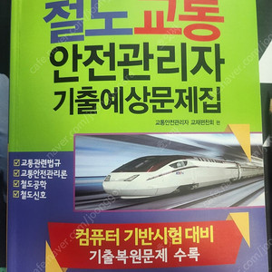 철도교통안전관리자 기출예상문제집 개정5판