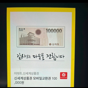 신세계 상품권 100,000원