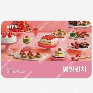 빕스 샐러드바 2인 디너/주말/공휴일 식사권 2인 평일 런치 식사권 초특가 최저가에 팝니다
