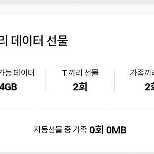 SKT 데이터 2기가 일괄