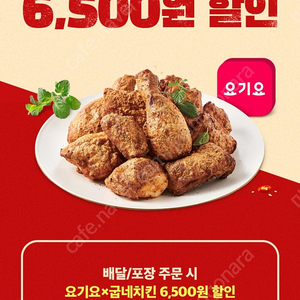 300원 판매중 요기요 굽네치킨 6500원 할인
