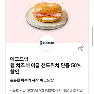 1000원씩 에그드랍 햄 치즈 베이글 샌드위치 단품 50% 할인쿠폰 2장가능