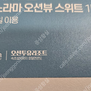 강원도 고성 오션투유 리조트 숙박권, 조식권, 바베큐권 팝니다.(실물티켓입니다)