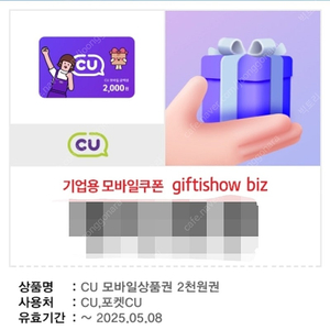 CU 편의점 2천원권