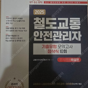 2025 철도교통안전관리자 기출유형 모의고사 첨삭식 10회 해설편만 (문제편×)