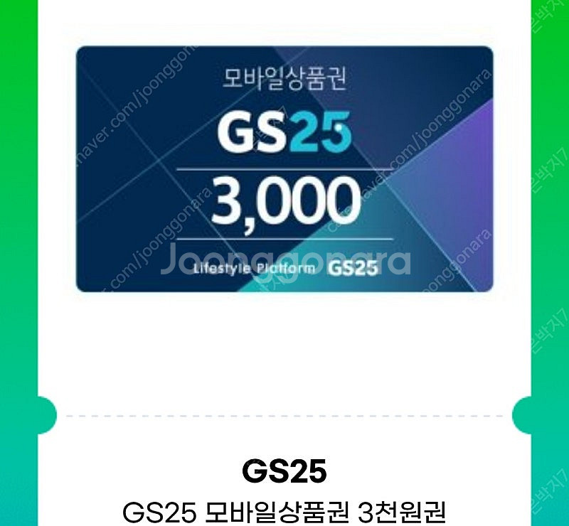 Gs25 모바일상품권 3천원(~25.5.7.)--0