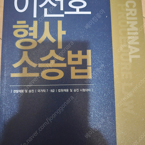 이천호 형사 소송법