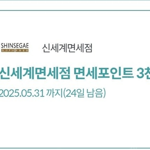 신세계면세점 면세포인트 3천원 ㅡ 5장가능