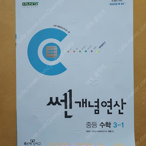 중등 수학 3학년 1학기 쎈 개념연산 문제집 판매합니다.사진에 가격이 있습니다