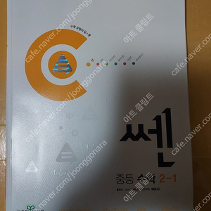 중등 쎈 수학 2학년 라이트쎈, 쎈개념연산 문제집 판매합니다.사진에 가격이 있습니다