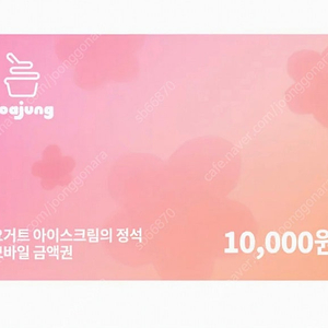 요거트아이스크림의 정석 만원권 두개 팝니다