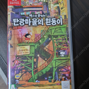 스위치 짱구 탄광마을의 흰둥이
