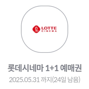 롯데시네마 영화 1+1 예매권 (~5.31)