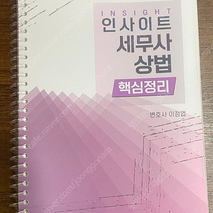 인사이트 세무사 상법 핵심정리(이정엽) 2025
