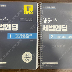 해커스 세법엔딩1,2(원재훈) 4판 2025