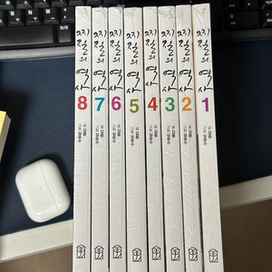 찌질의 역사 1-8권 팔아요